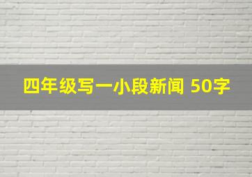 四年级写一小段新闻 50字